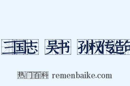 三国志·吴书·孙权传造句是什么意思的图片